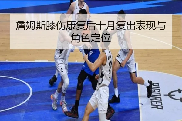 詹姆斯膝伤康复后十月复出表现与角色定位